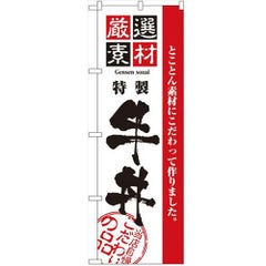 「厳選素材牛丼」 のぼり【N】