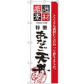 「厳選素材あなご天丼」 のぼり【N】