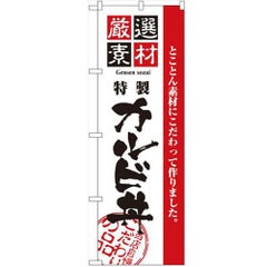 「厳選素材カルビ丼」 のぼり【N】