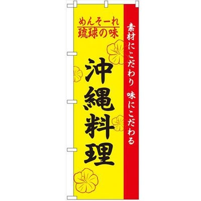 「琉球の味沖縄料理」 のぼり【N】