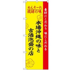 「琉球の味本場沖縄の味と古酒泡」 のぼり【N】