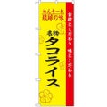「琉球の味タコライス」 のぼり【N】
