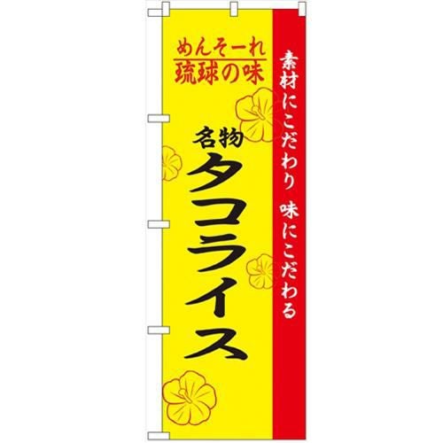 「琉球の味タコライス」 のぼり【N】