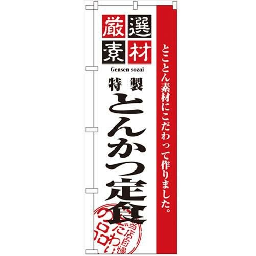 「厳選素材とんかつ定食」 のぼり【N】