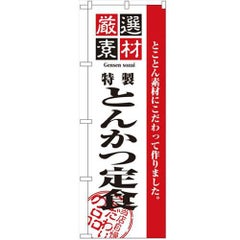 「厳選素材とんかつ定食」 のぼり【N】