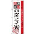 「厳選素材カキフライ定食」 のぼり【N】