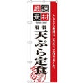 「厳選素材天ぷら定食」 のぼり【N】