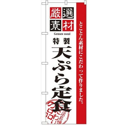 「厳選素材天ぷら定食」 のぼり【N】