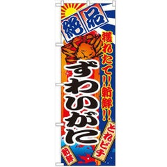 「ずわいがに」 のぼり【N】