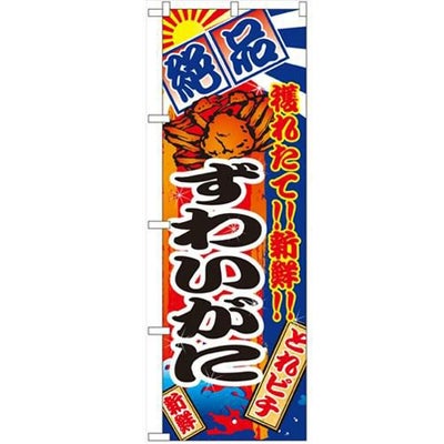「ずわいがに」 のぼり【N】