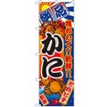「かに」 のぼり【N】