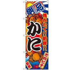 「かに」 のぼり【N】