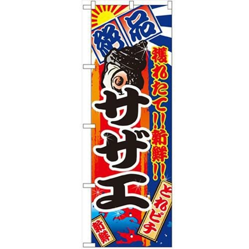「サザエ」 のぼり【N】