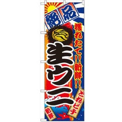「生ウニ」 のぼり【N】