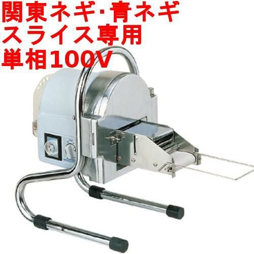 中部コーポレーション ネギスライサー SW-820B 研磨装置付 プロシェフ 幅258×奥行562×高さ426