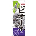「ニューピオーネ」 のぼり【N】