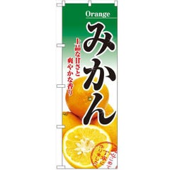 「みかん」 のぼり【N】