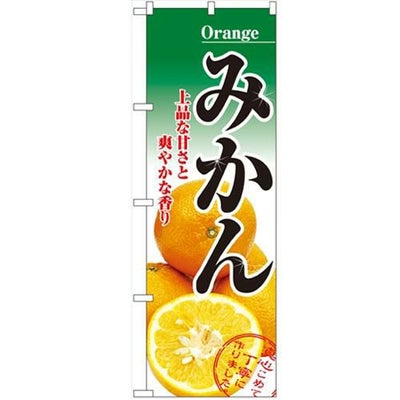 「みかん」 のぼり【N】