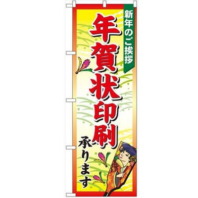 「年賀状印刷承ります」 のぼり【N】