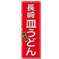 「長崎皿うどん」 のぼり【N】