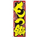 「もつ鍋」 のぼり【N】