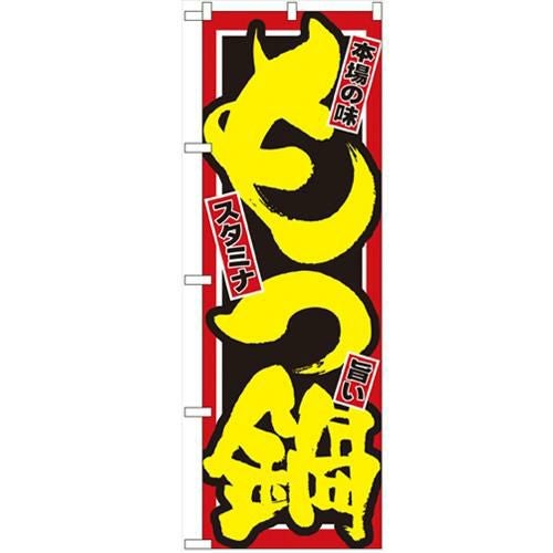 「もつ鍋」 のぼり【N】