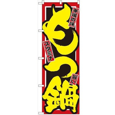 「もつ鍋」 のぼり【N】