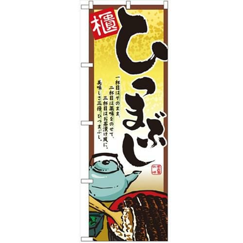 「ひつまぶし」 のぼり【N】