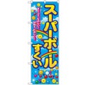 「スーパーボールすくい」 のぼり【N】