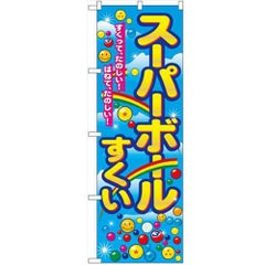 「スーパーボールすくい」 のぼり【N】