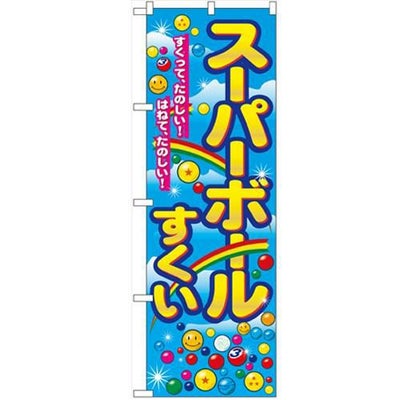 「スーパーボールすくい」 のぼり【N】