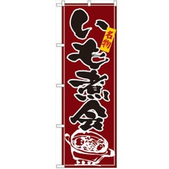 「いも煮会」 のぼり【N】