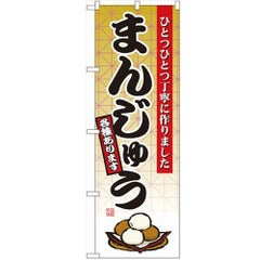 「まんじゅう」 のぼり【N】