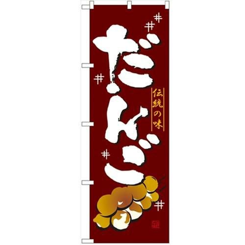 「だんご」 のぼり【N】