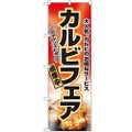 「カルビフェア」 のぼり【N】