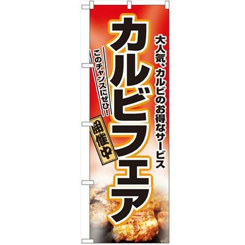 「カルビフェア」 のぼり【N】
