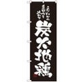 「炭火地鶏」 のぼり【N】
