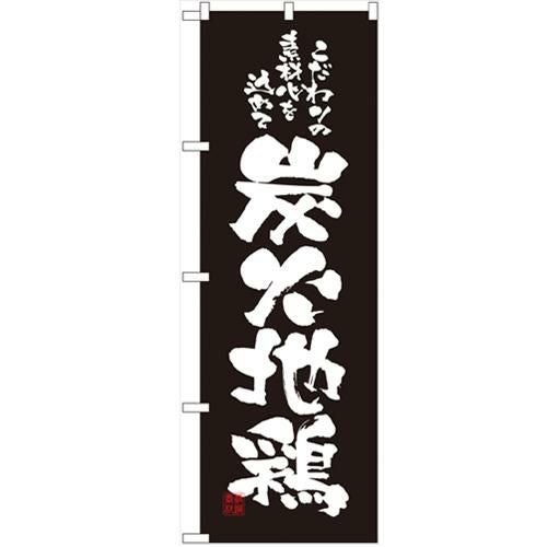「炭火地鶏」 のぼり【N】