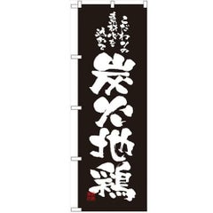 「炭火地鶏」 のぼり【N】