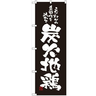 「炭火地鶏」 のぼり【N】