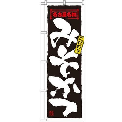 「みそかつ」 のぼり【N】