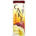 「ケーキ」 のぼり【N】