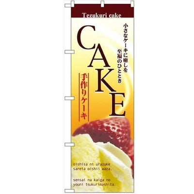 「ケーキ」 のぼり【N】