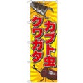 「カブト虫クワガタ」 のぼり【N】【受注生産品】