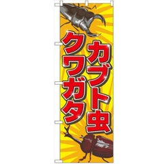 「カブト虫クワガタ」 のぼり【N】【受注生産品】
