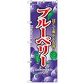 「ブルーベリー」 のぼり【N】【受注生産品】