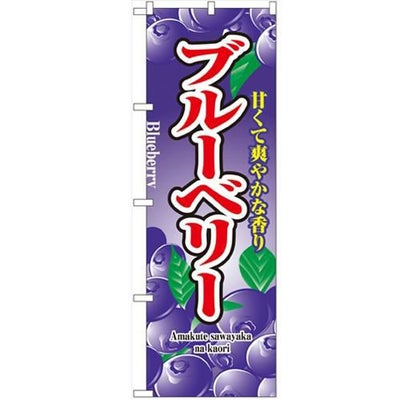 「ブルーベリー」 のぼり【N】【受注生産品】