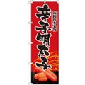 「辛子明太子」 のぼり【N】【受注生産品】