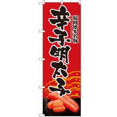 「辛子明太子」 のぼり【N】【受注生産品】