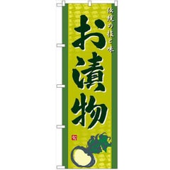 「お漬物」 のぼり【N】【受注生産品】